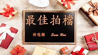最佳拍檔   許冠傑 Sam Hui  粤语歌曲  （歌词版）