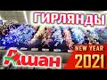 НОВЫЙ ГОД 2021 ОБЗОР Цены каталог АШАН Декор Гирлянды украшения новогодние товары Ёлки Елочные шары