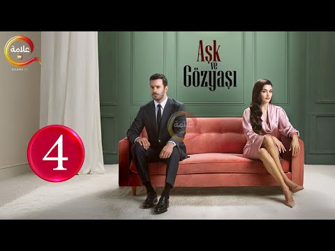 حصريااا الحلقة 4 من المسلسل التركي حب ودموع مدبلج  
