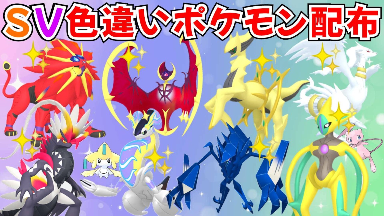 ポケモンSV】色違いポケモン・伝説ポケモン配布 色ルナアーラ 色