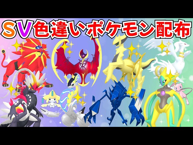 ポケモンSV】色違いポケモン・伝説ポケモン配布 色ルナアーラ 色