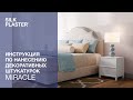 MIRACLE | Инструкция по нанесению жидких обоев SILK PLASTER