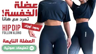 (بالتعليمات) Hip Dip Follow Along - تمارين لعضلة الخفسة بدون أوزان