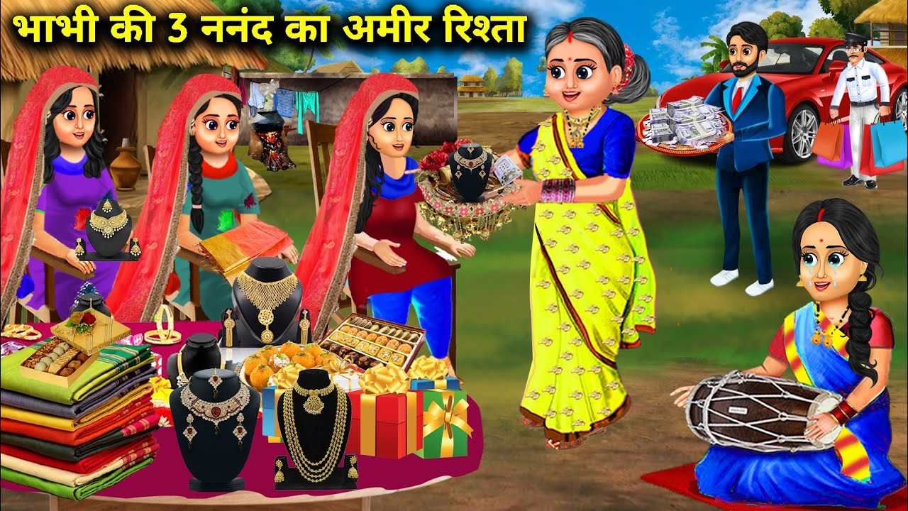 दर्जी भाभी की 3 नंद के लिए आया अमीर रिश्ता | Bhabhi ki 3 Nand Ka Amir ...