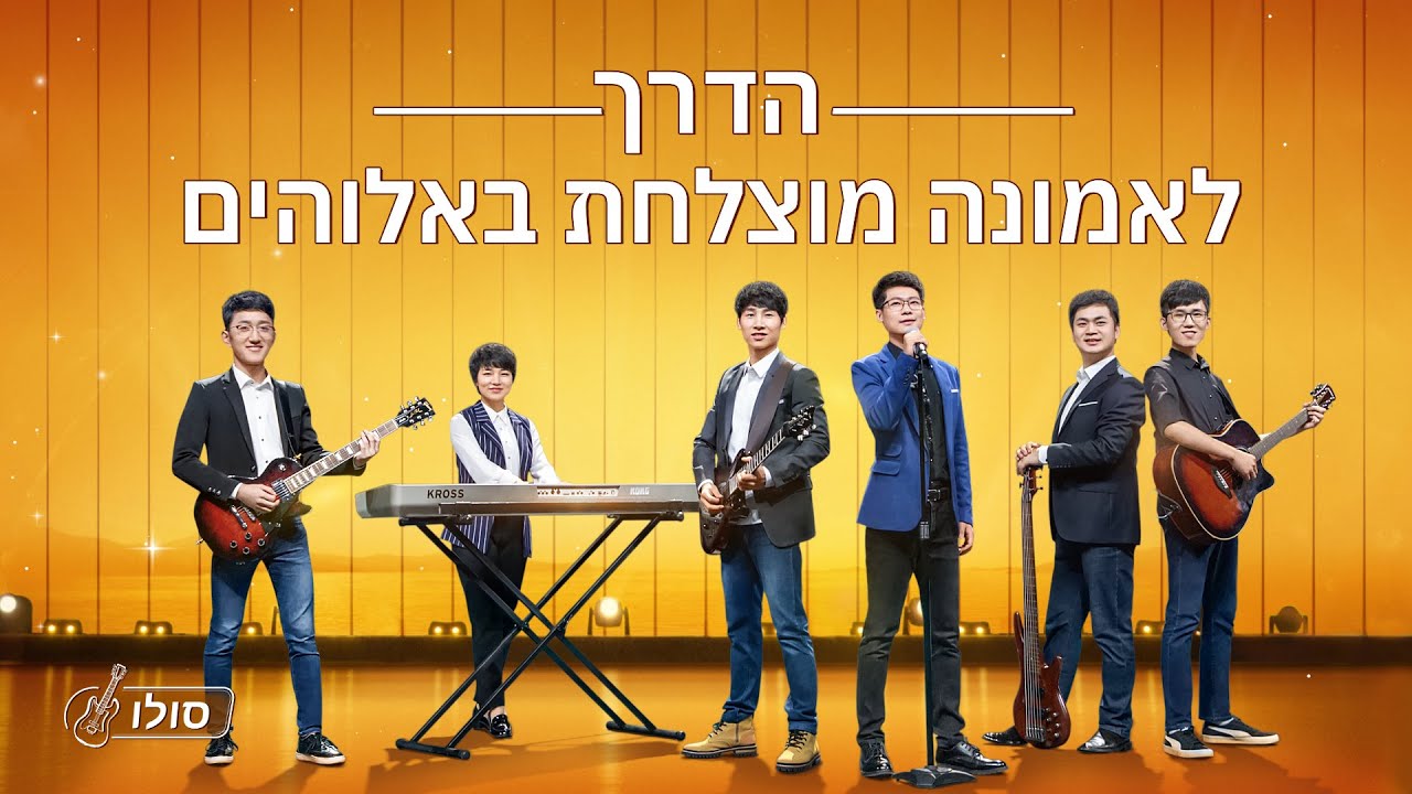 שיר הלל משיחי | 'הדרך לאמונה מוצלחת באלוהים' (מזמור סולו)
