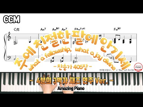 주의 친절한 팔에 안기세 (3/4박 재즈 연주) - 찬송가 405장