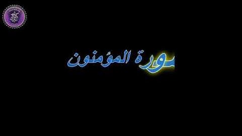 مقطع من سورة المؤمنون للقارئ الشيخ حسام الأجاوي