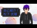 【自己紹介】リスナー転生Vtuberの松下武瑠です!