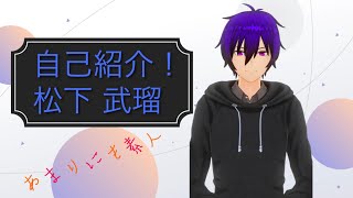 「【自己紹介】リスナー転生Vtuberの松下武瑠です！」のサムネイル