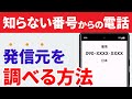 【電話の必須テク】不明な電話番号・不在着信を調べる方法（無料・簡単）