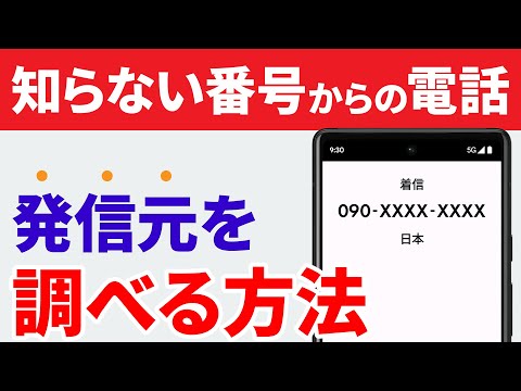 【電話の必須テク】不明な電話番号・不在着信を調べる方法（無料・簡単）