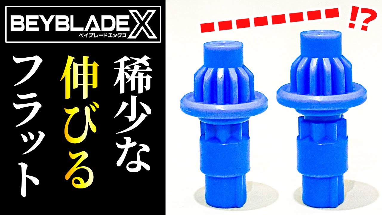 ガチ】なんと伸びるフラットビットをGETしてしまいました…マジやべぇ