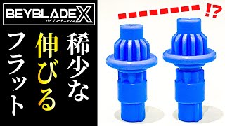 ベイブレードX ビットのみ余り ガチ】なんと伸びるフラットビットをGETしてしまいました…マジやべぇ