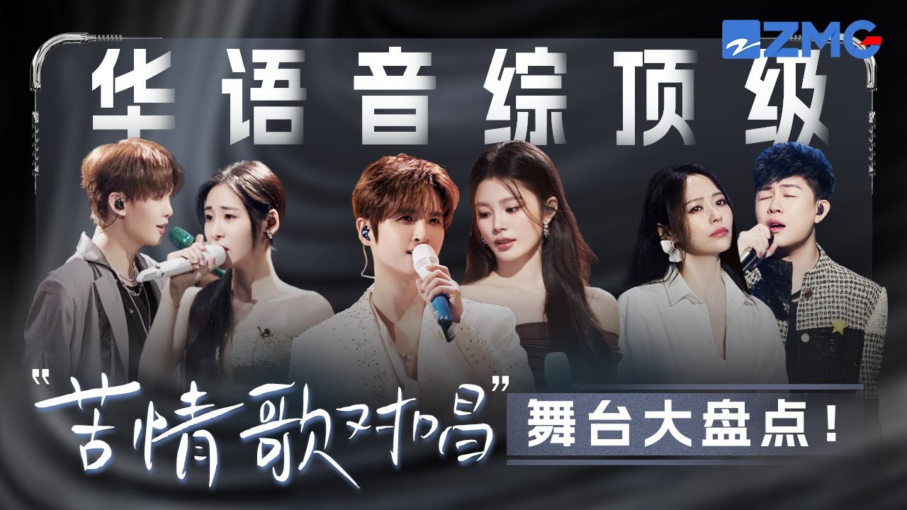 華語音綜頂級「苦情歌對唱」舞台大盤點！張遠姚曉棠深情對唱將虐戀故事娓娓道來！張碧晨王赫野一首《字字句句》 堪稱頂級代入感！#天賜的聲音 #張碧晨 #張遠 #王赫野 #姚曉棠 主題特輯 20251128