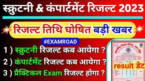 स्कूटनी और कंपार्टमेंट रिजल्ट 2023 कब आएगा | UP Board compartment result 2023 | scootny result 2023😀
