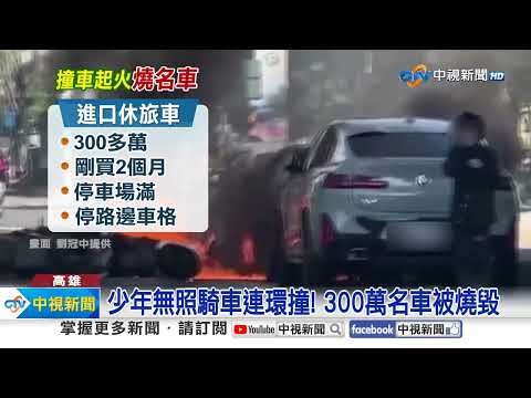 少年無照連撞! 300萬名車被燒毀 車主傻眼:才買2個月│中視新聞 20230722