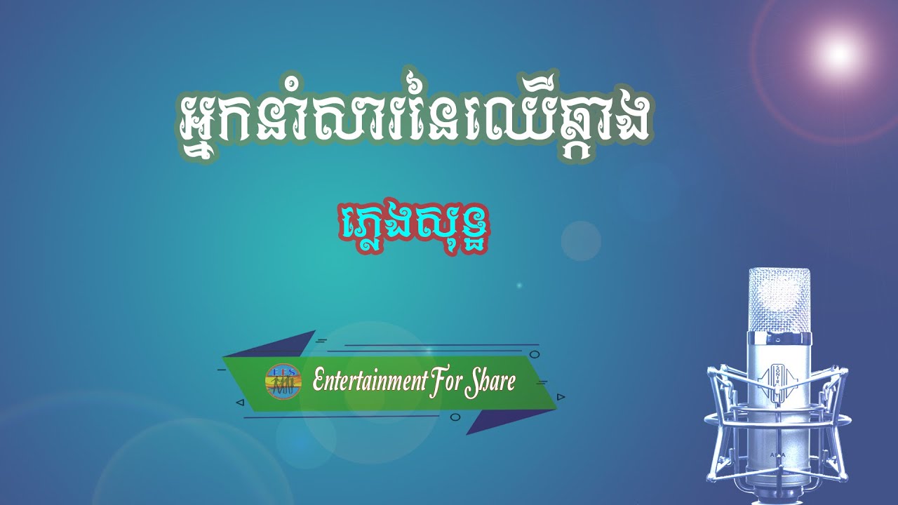 អ្នកនាំសារនៃឈើឆ្កាង​ | ភ្លេងសុទ្ឋ | EFS