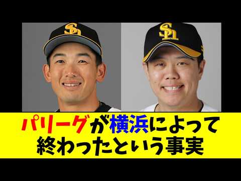 【悲報】パリーグが横浜によって完全に終わったという事実