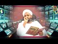 من صفات ابراهيم عليه السلام الشيخ مزمل فقيري 