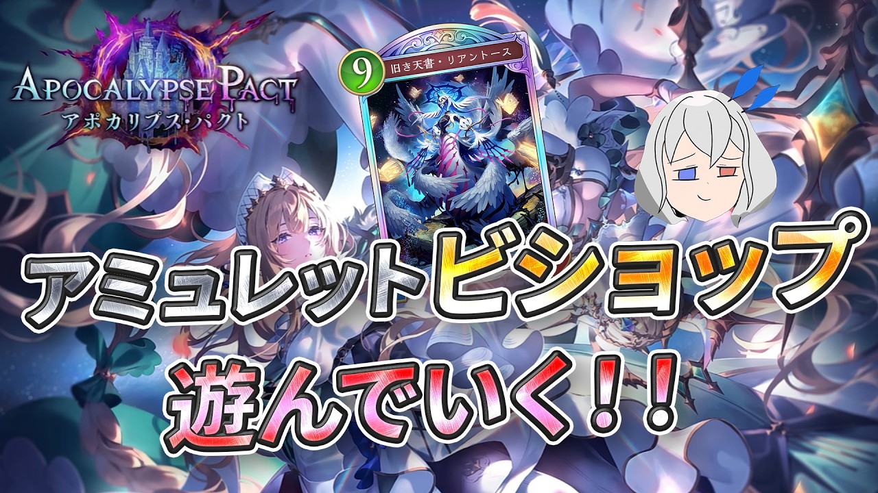 【シャドバ】アミュビショ強いと思ってるの自分だけ？