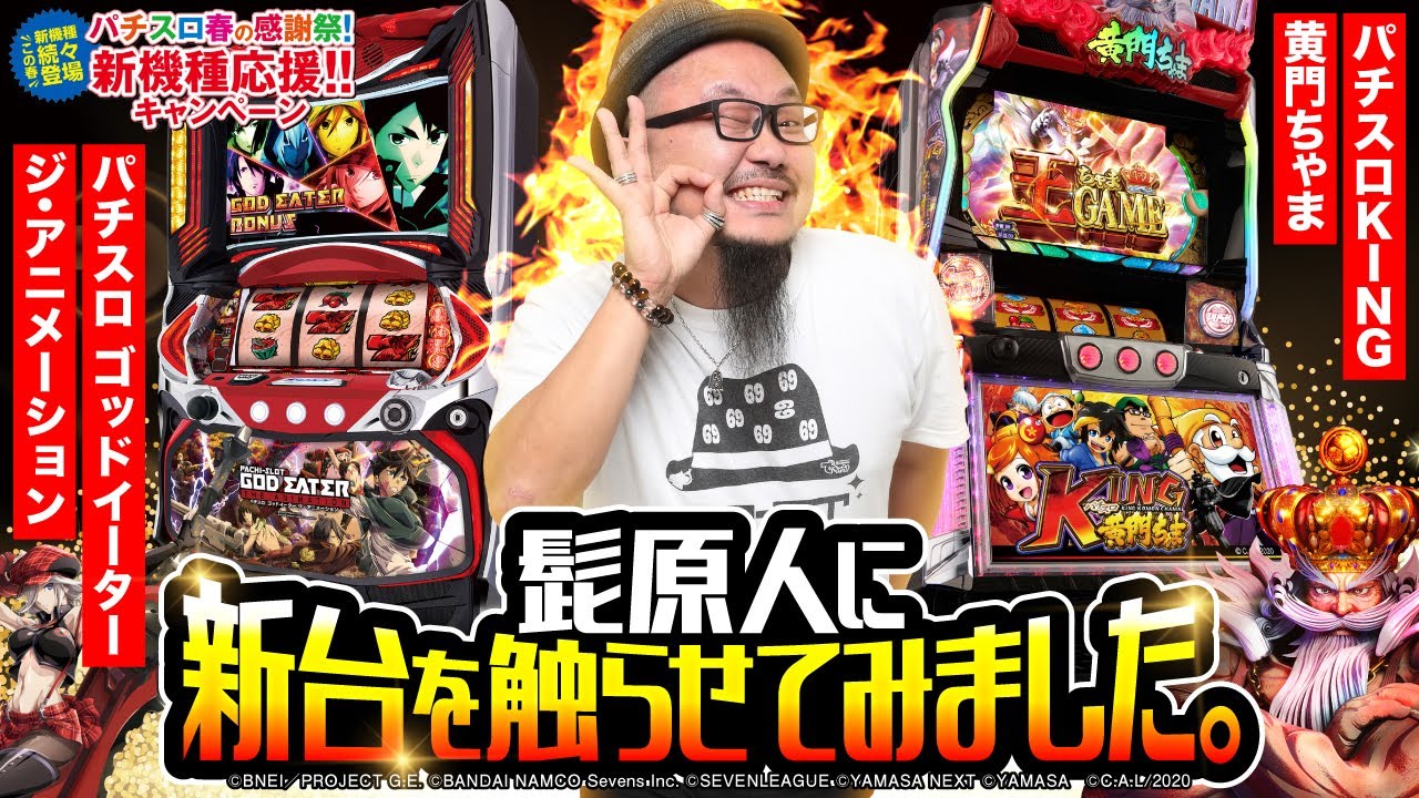 パチスロ春の感謝祭 新機種応援キャンペーン 話題のパチスロ新機種を 髭原人 が徹底紹介 パチスロ ゴッドイーター ジ アニメーション パチスロking黄門ちゃま パチスロ スロット オンラインカジノ特典ナビ パチスロ春の感謝祭 新機種応援キャンペーン 話題のパチスロ新機種を 髭原人 が徹底紹介 パチスロ ゴッドイーター ジ アニメーション パチスロking黄門ちゃま パチスロ スロット オンラインカジノ特典ナビ