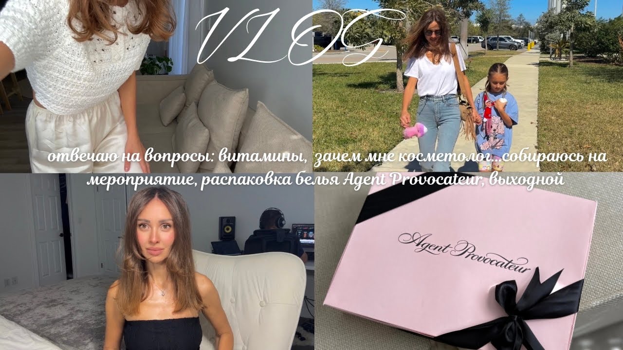 Почти 40 домашнего ухода недостаточно, Ответы на вопросы, Сборы на ДР, распаковка Agent Provocatuer