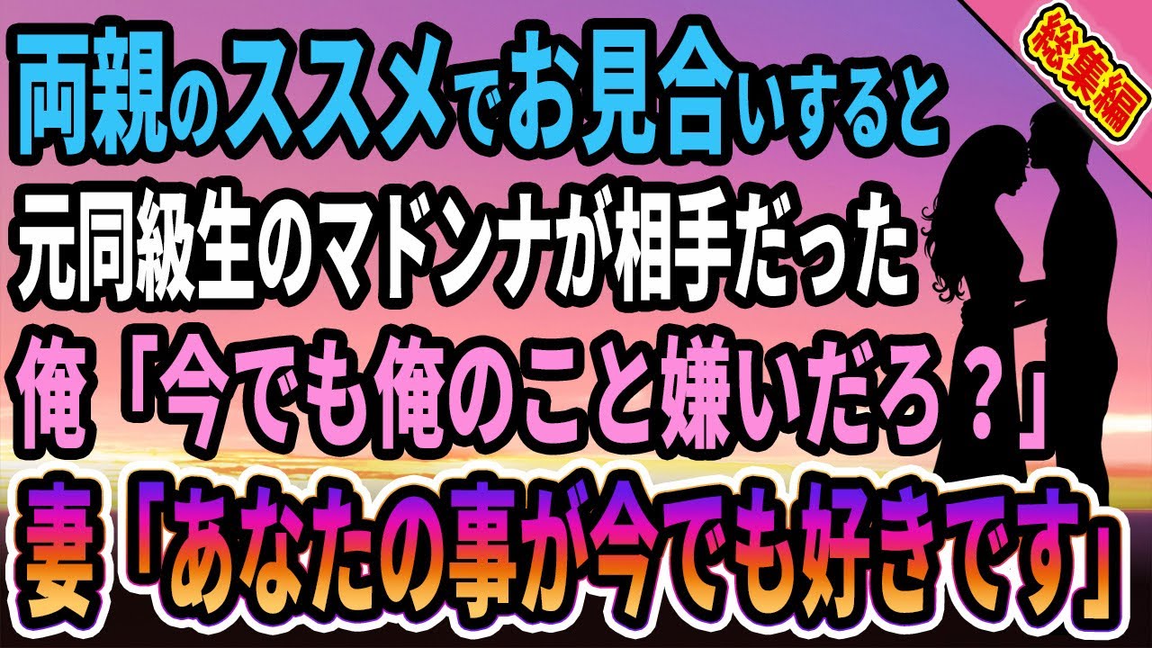 【馴れ初め★総集編】両親の勧めでお見合いすると元同級生のマドンナが相手だった、俺「今でも俺のこと嫌いだろ？」妻「あなたの事が今でも好きです」【感動する話】