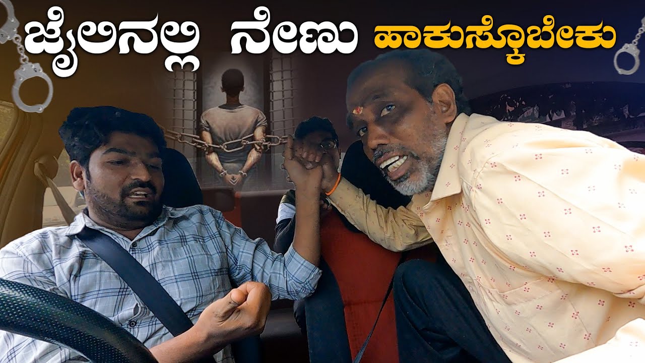ಜೈಲಿನಲ್ಲಿ ನೇಣು ಹಾಕುಸ್ಕೊಬೇಕು I Tharle car I Car Comedy I Car Prank Kannada I kannada Comedy I Prank I