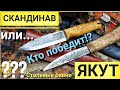 ЯКУТ против СКАНДИНАВА! / Мастерская СТАЛЬНЫЕ БИВНИ / Тест якутского и скандинавского ножей.