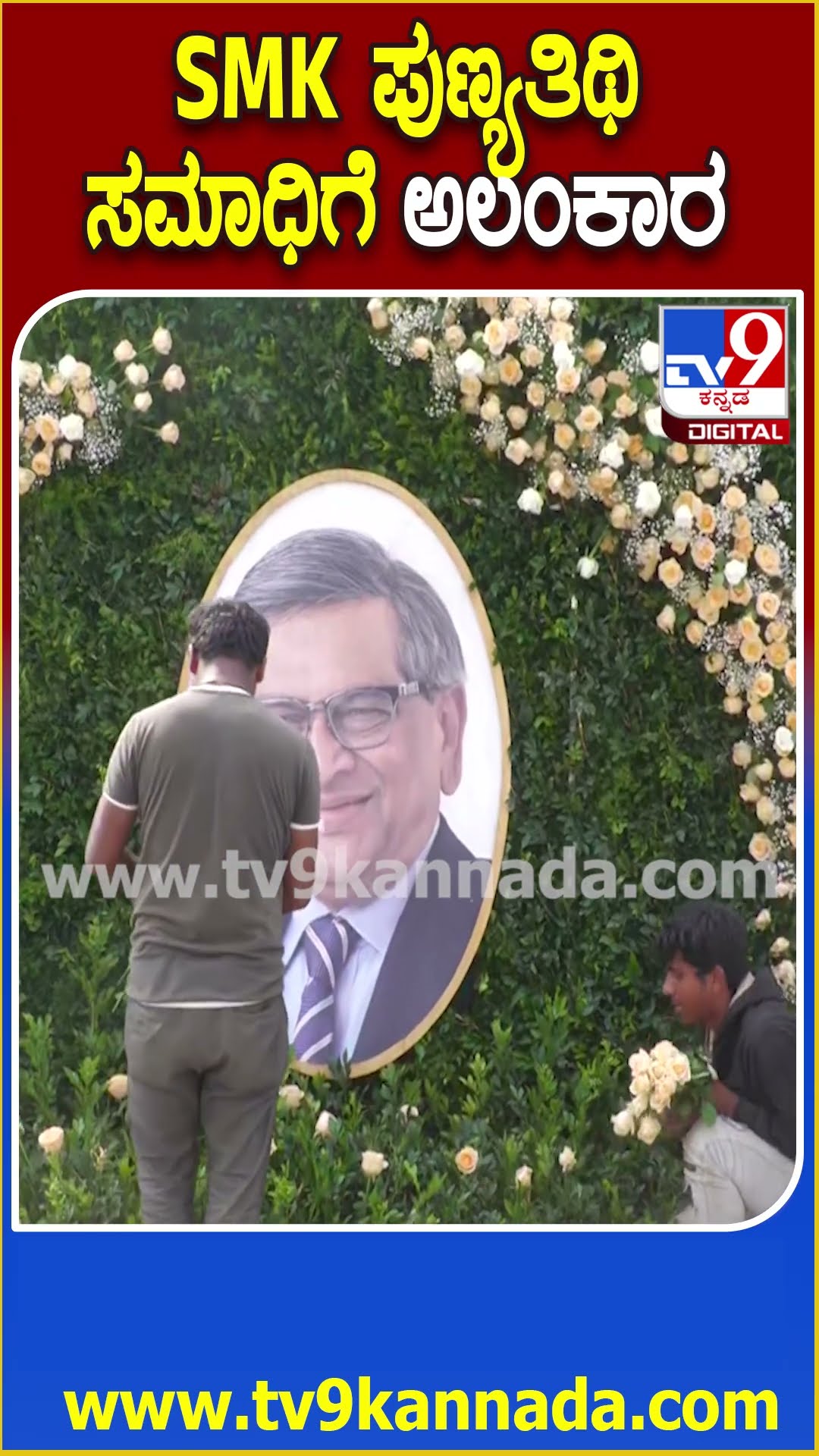 SM Krishna Punyatithi : ಇಂದು SM ಕೃಷ್ಣರ ವೈಕುಂಠ ಸಮಾರಾಧನೆ ಹಿನ್ನೆಲೆ ಶ್ವೇತಪುಷ್ಪಗಳಿಂದ ಸಮಾಧಿ ಅಲಂಕಾರ | #TV9D