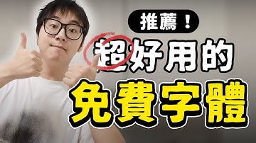 超好用的免費字體推薦（含下載鏈接！） | 免費字體 | 商用字體 | 字體推薦 | 避免字體侵權