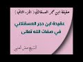 حقيقة ابن حجر العسقلاني الأشعري الجزء الثاني