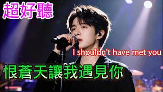 恨苍天让我遇见你_沧桑小杰Cover Song（超好聽） - 隨風緣The most beautiful China