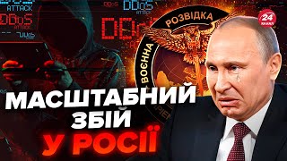 🔥ЕКСТРЕНО! Росію ПАРАЛІЗУВАЛО. ГУР провело небачену DDoS-атаку. Роботу низки установ ПРИПИНЕНО