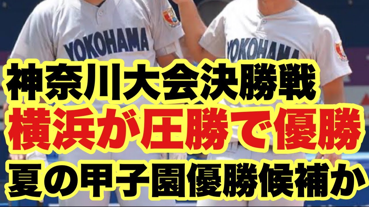High School Baseball] Kanagawa Prefectural Tournament Final