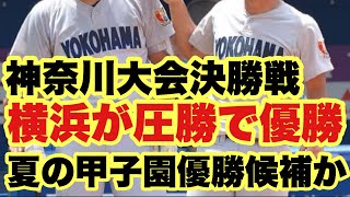 Phitenファイテン✖️横浜高校野球部 High School Baseball] Kanagawa Prefectural Tournament Final