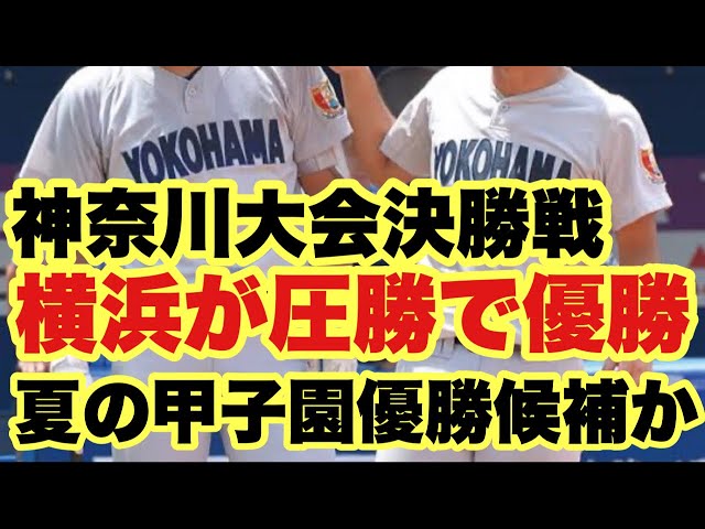 High School Baseball] Kanagawa Prefectural Tournament Final