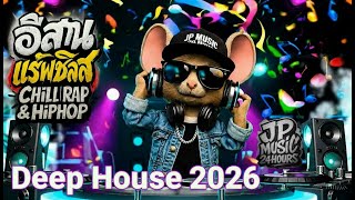 🎧อีสานเพลงเพราะๆ | Isan Deep House Chill HipHop เพลง แสงสว่างกลางสายน้ำ (Light Upon the River) #D3