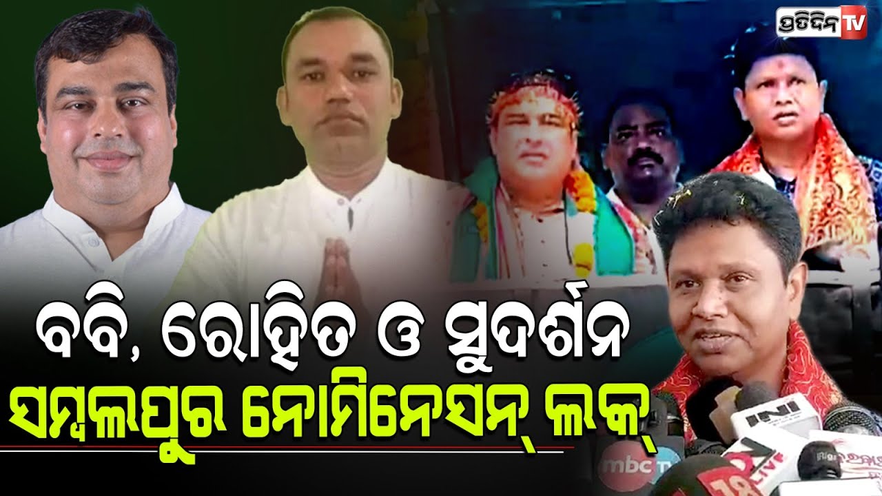 ସମ୍ବଲପୁର ନୋମିନେସନ୍ ଲକ୍ କଲେ ବବି ଦାସ, ରୋହିତ ପୂଜାରୀ ଓ ସୁଦର୍ଶନ ହରିପାଲ। Sambalpur LS Constituency.