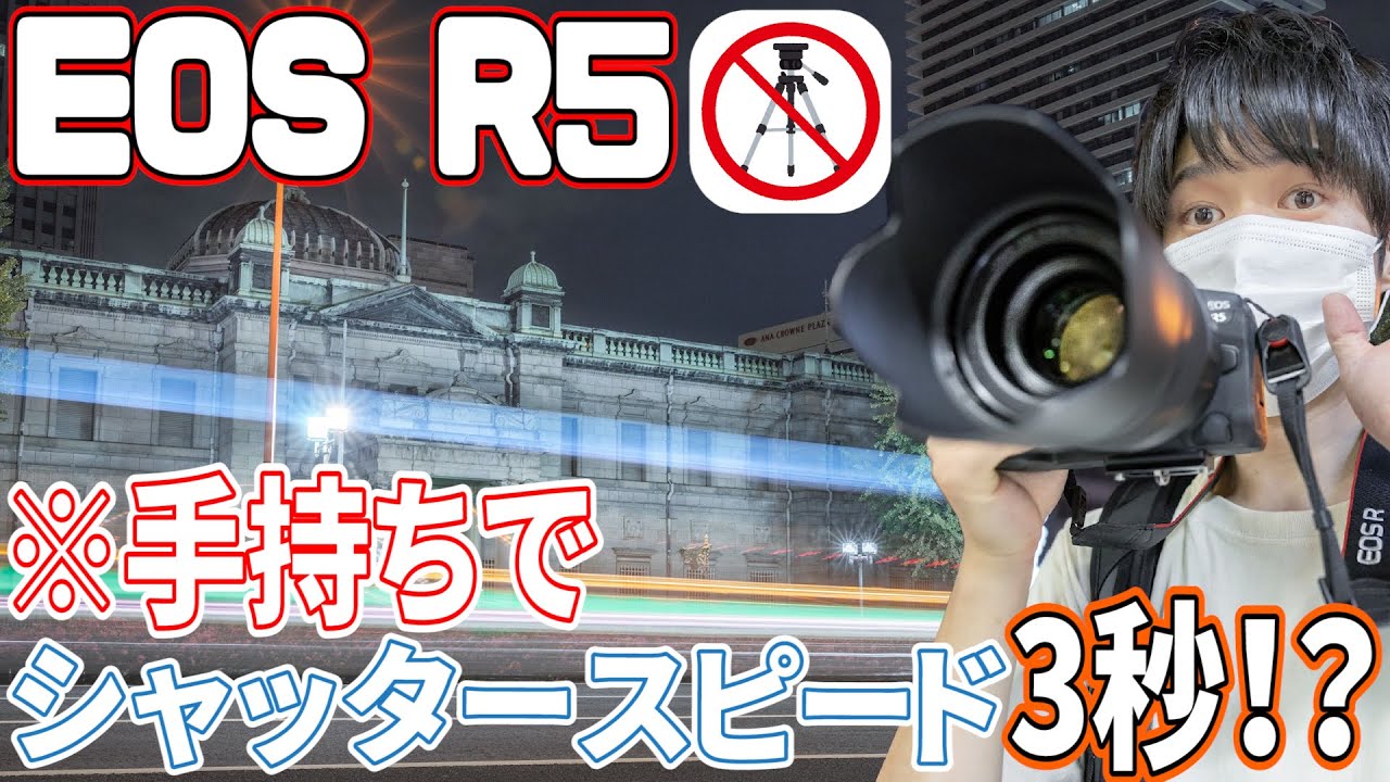 EOS R5の究極の手ぶれ補正でシャッタースピード3秒の限界に挑んでみた 