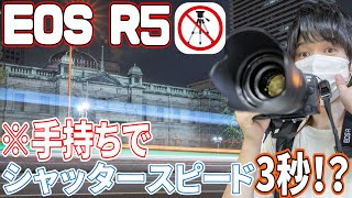 EOS R5の究極の手ぶれ補正でシャッタースピード3秒の限界に挑んでみた！！！