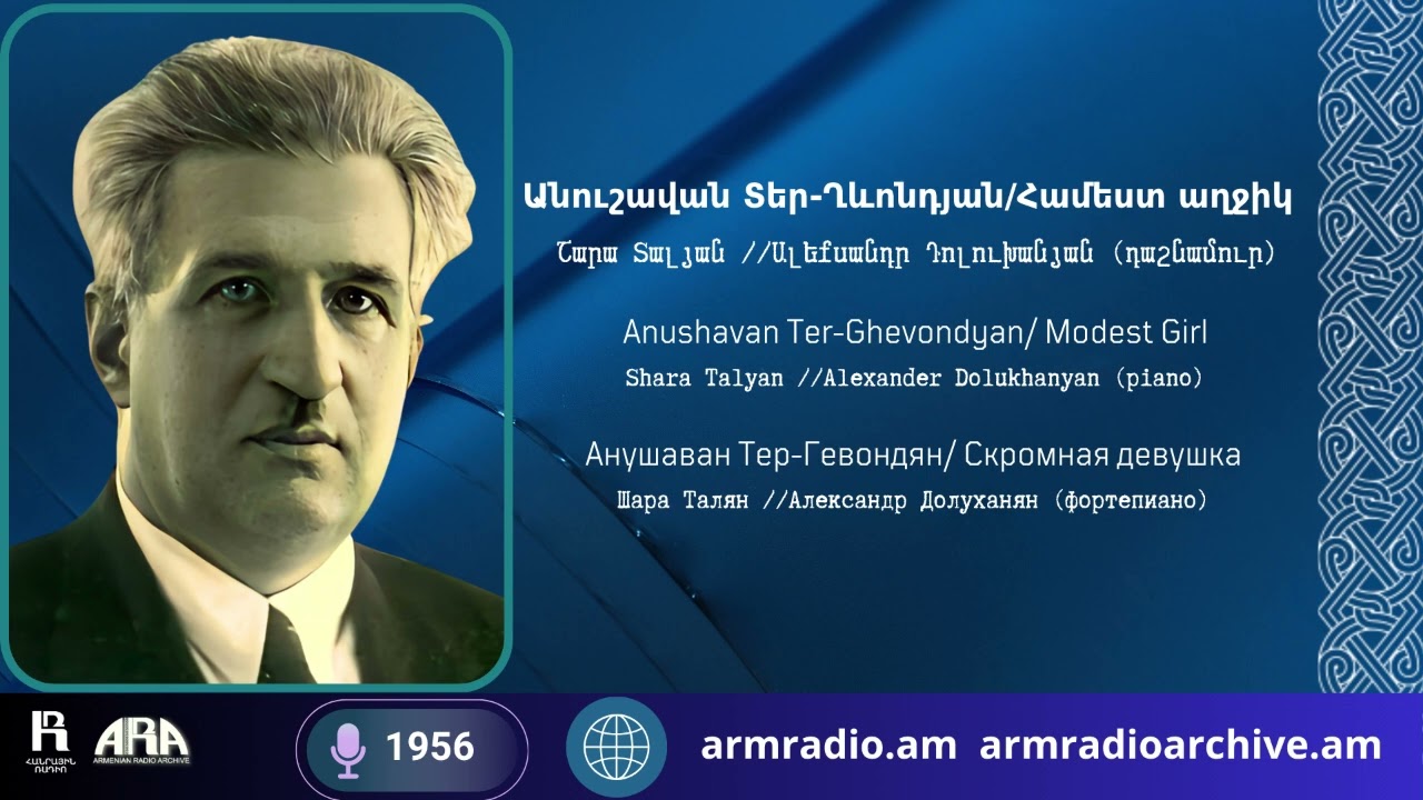 Անուշավան Տեր Ղևոնդյան /Համեստ աղջիկ/ Շարա Տալյան  / Ալեքսանդր Դոլուխանյան (դաշնամուր)