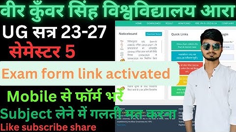 #VKSU स्नातक सेमेस्टर 5 exam form link activated। फॉर्म भरें अपने मोबाइल से। Step by step समझें। 