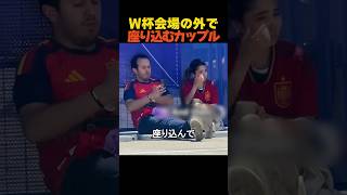 W杯会場の外で座り込むカップル