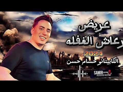 عريض رعاش الغفله جديد 2024 هيكسر السماعات الكابيتانو حسام حسن