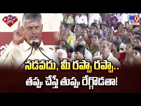 CM Chandrababu : నడవదు, మీ రప్పా రప్పా.. తప్పు చేస్తే తుప్పు రేగ్గొడతా! - TV9 - TV9