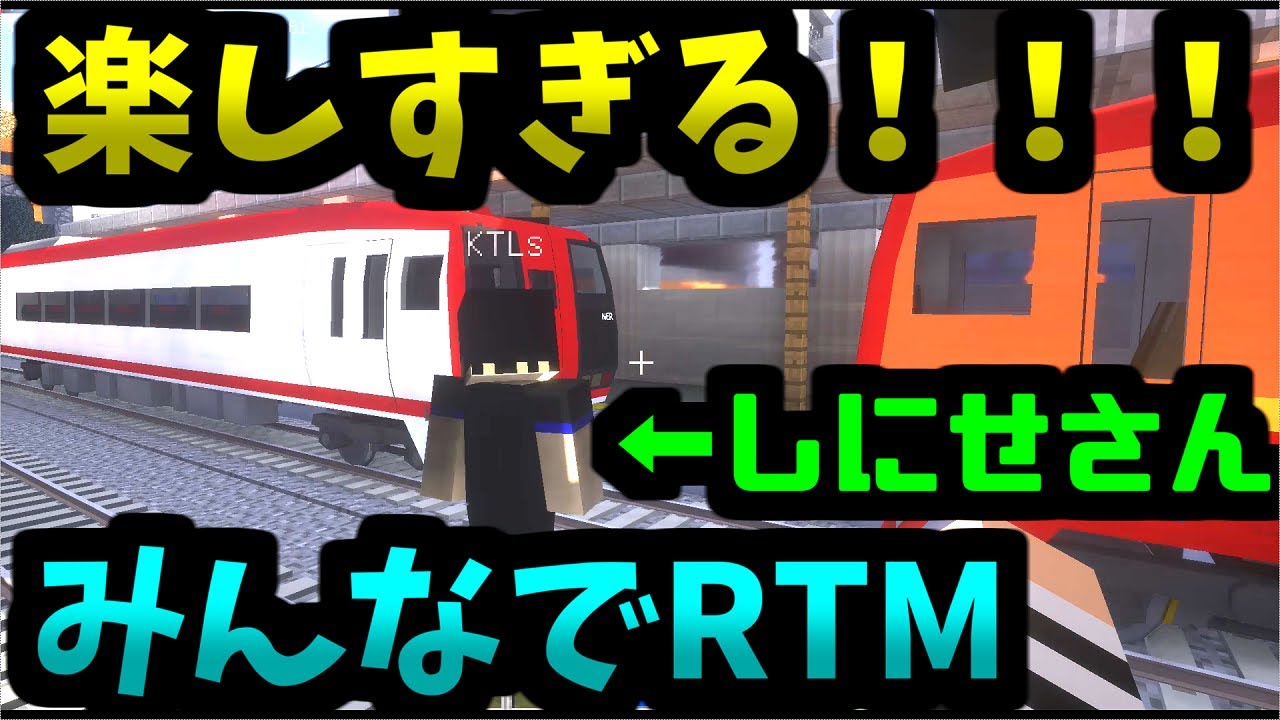 リアルトレインmod Rtmサーバーでしにせさんとリスナーさんが歓迎してくれた Realtrainmod サーバー Minecraft Forge 1 7 10 橙 Youtube