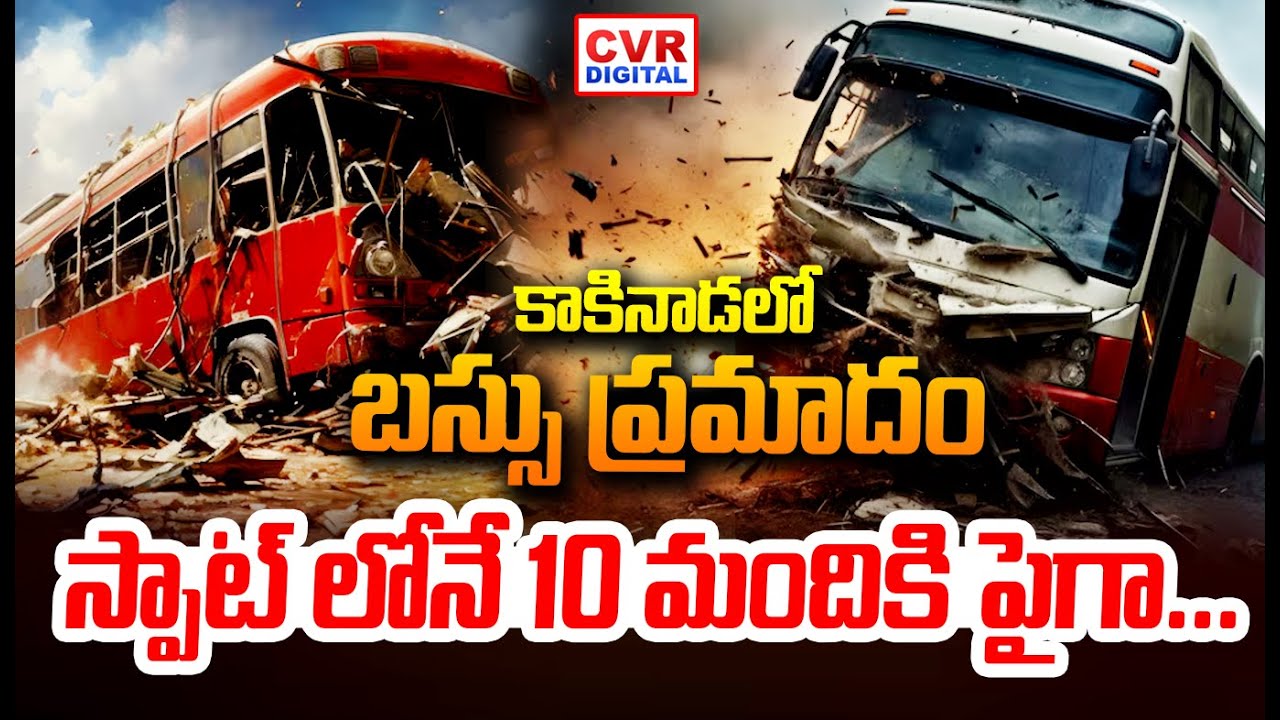 బస్సు ప్రమాదం.. స్పాట్ లోనే 10 మందికి పైగా.. | Bus Accident In Kakinada District | CVR Digital