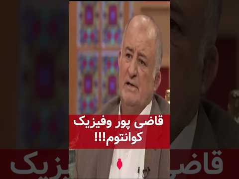 قاضی پور وفیزیک کوانتوم