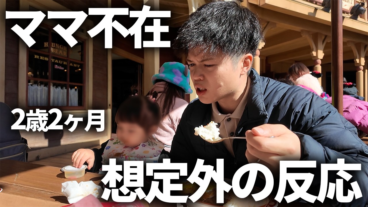 【本音】パパと2歳娘の初ディズニーに挑戦！まさかの反応にパパ困惑...？！